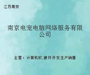南京電寵電腦網(wǎng)絡(luò)服務(wù) 計(jì)算機(jī)軟硬件維護(hù)與網(wǎng)絡(luò)技術(shù)支持